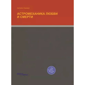 Астромеханика Любви и Смерти Астромеханика Любви и Смерти