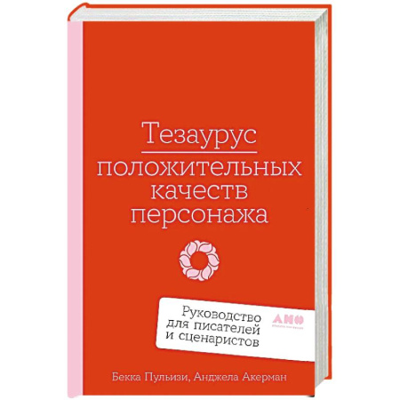 Языкознание. Филология, книга Тезаурус положительных качеств персонажа.Руководство для писателей и сценаристов купить по скидке