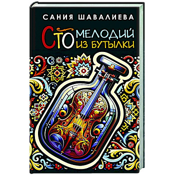 Сто мелодий из бутылки Сто мелодий из бутылки