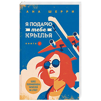 Я подарю тебе крылья. Книга 1 Я подарю тебе крылья. Книга 1