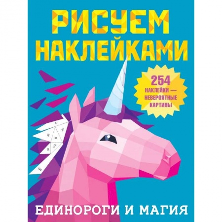 Рисование, книга Единороги и магия купить по скидке