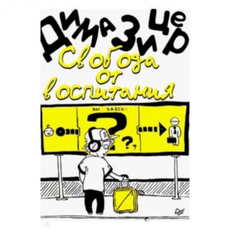 Воспитание и педагогика, книга Свобода от воспитания купить по скидке