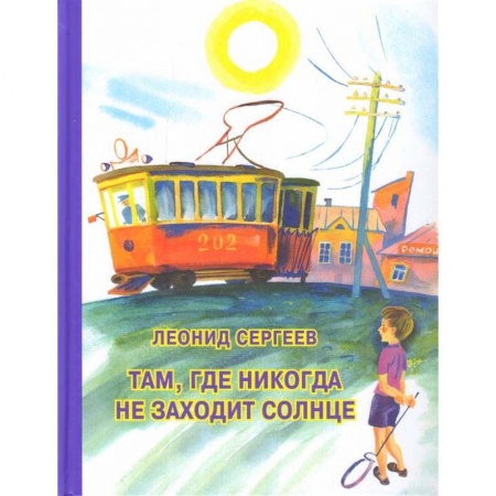 Повести и рассказы о детях, книга Там, где никогда не заходит солнце купить по скидке