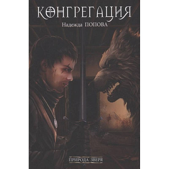 Природа зверя Природа зверя