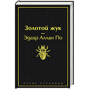 Золотой жук Золотой жук