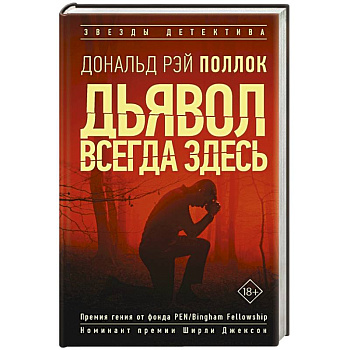 Дьявол всегда здесь Дьявол всегда здесь