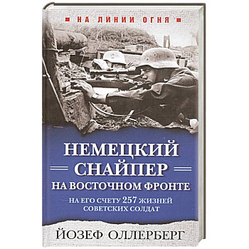 Немецкий снайпер на Восточном фронте. На его счету 257 жизней советских солдат Немецкий снайпер на Восточном фронте. На его счету 257 жизней советских солдат