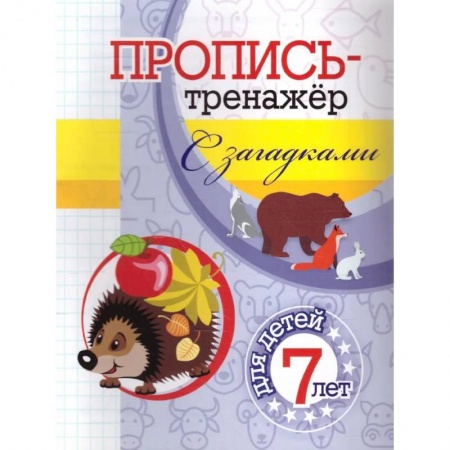 Письмо, мелкая моторика, книга Пропись-тренажер с загадками купить по скидке