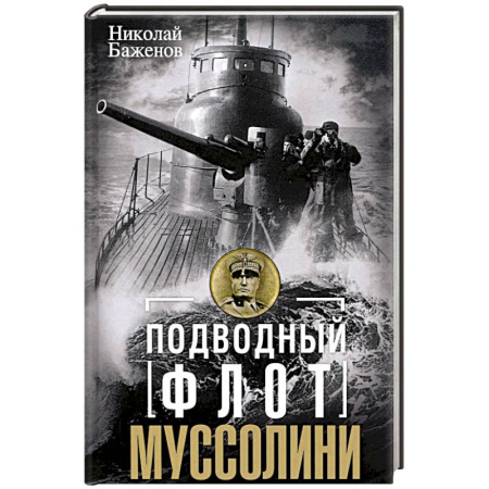 История, книга Подводный флот Муссолини. Итальянские субмарины в битве за Атлантику. 1940-1943 купить по скидке