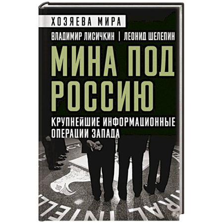 Политика, книга Мина под Россию. Крупнейшие информационные операции Запада купить по скидке