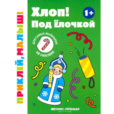 Знакомство с миром, развитие малыша, книга Хлоп! Под елочкой. 1+. Книжка с наклейками купить по скидке