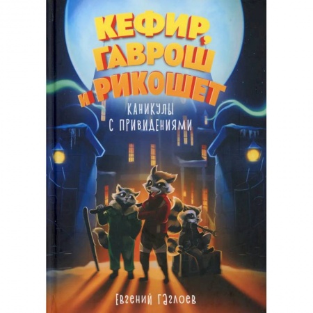 Приключения. Детективы, книга Кефир, Гаврош и Рикошет. Каникулы с привидениями купить по скидке