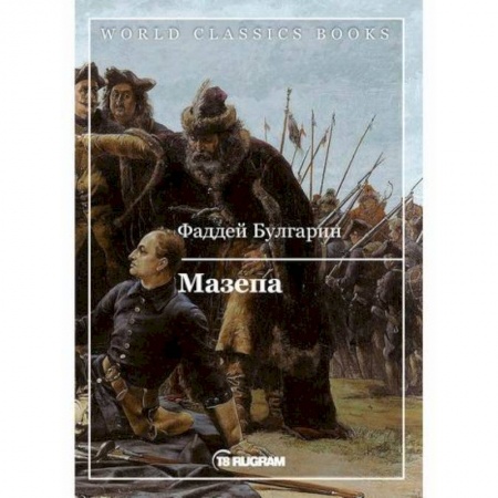 Русская классика, книга Мазепа купить по скидке