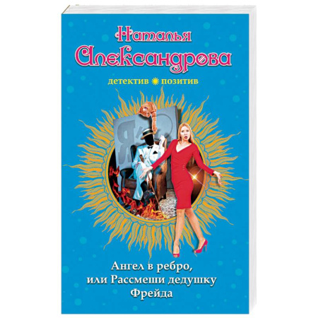 Отечественный женский детектив, книга Ангел в ребро, или Рассмеши дедушку Фрейда купить по скидке