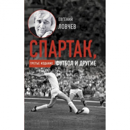 История спорта, книга Спартак, футбол и другие. Третье издание купить по скидке