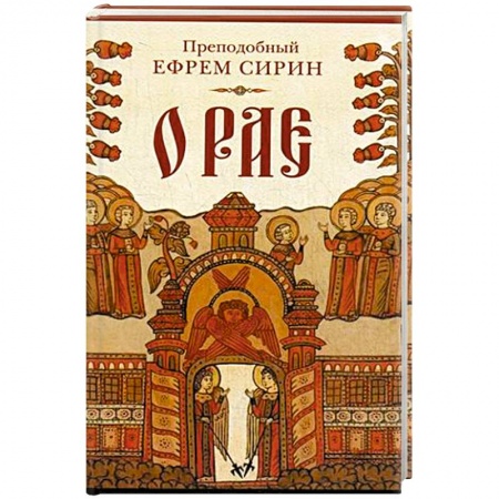 Книги, книга О рае.. купить по скидке