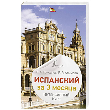 Испанский за 3 месяца. Интенсивный курс Испанский за 3 месяца. Интенсивный курс