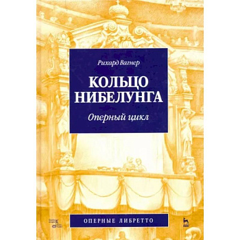 Кольцо Нибелунга. Оперный цикл Кольцо Нибелунга. Оперный цикл