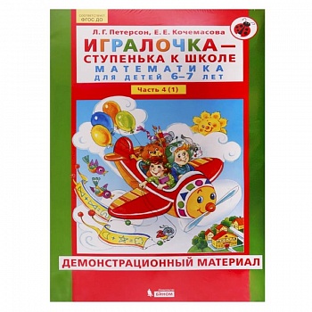 Игралочка. 6-7 лет. Демонстрационный материал. В 2-х частях. Часть 1. ФГОС ДО Игралочка. 6-7 лет. Демонстрационный материал. В 2-х частях. Часть 1. ФГОС ДО