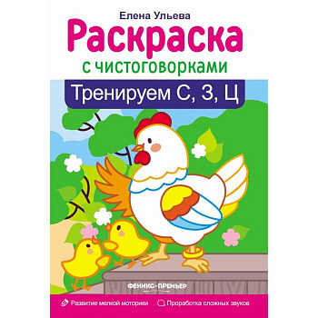 Тренируем С, З, Ц Тренируем С, З, Ц