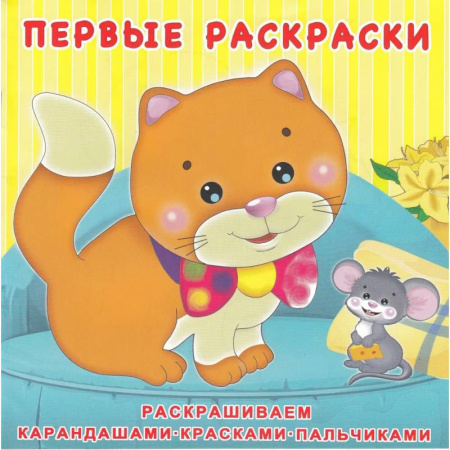 Животные. Птицы. Растения, книга Котёнок и мышонок купить по скидке