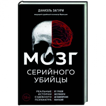 Другие издания, книга Мозг серийного убийцы. Реальные истории судебного психиатра купить по скидке