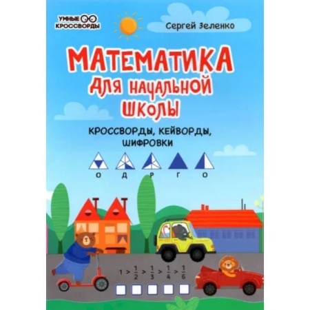 Математика. Алгебра. Геометрия, книга Математика для начальной школы. Кроссворды, кейворды, шифровки купить по скидке