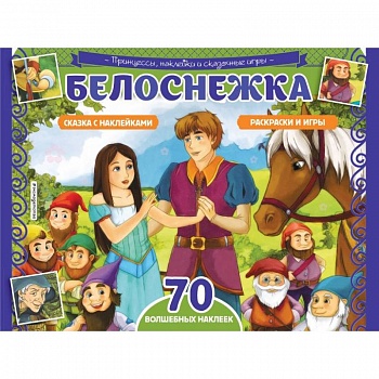 Белоснежка. Раскраски, игры + 70 наклеек Белоснежка. Раскраски, игры + 70 наклеек