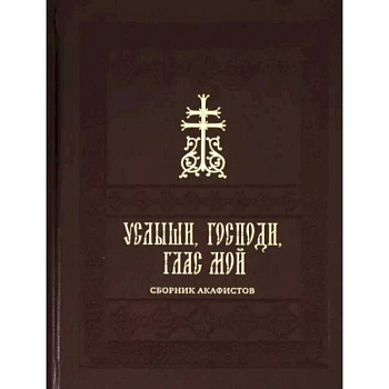 Услыши, Господи, глас мой. Сборник акафистов на церковнославянском языке Услыши, Господи, глас мой. Сборник акафистов на церковнославянском языке