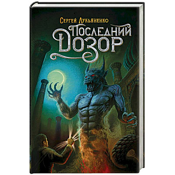 Последний Дозор Последний Дозор