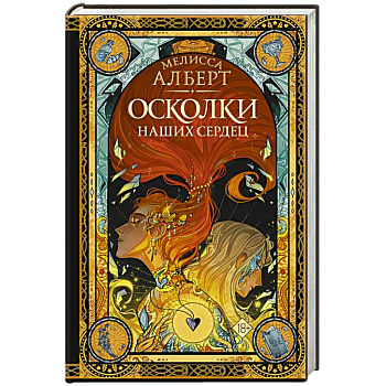 Осколки наших сердец Осколки наших сердец