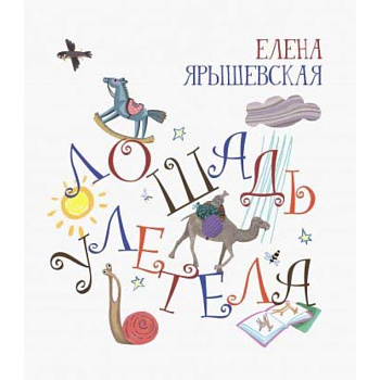 Лошадь улетела Лошадь улетела