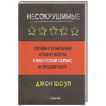 Несокрушимые Несокрушимые