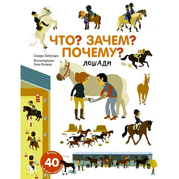 Что? Зачем? Почему? Лошади Что? Зачем? Почему? Лошади