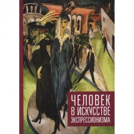 Искусствоведение, книга Человек в искусстве экспрессионизма купить по скидке