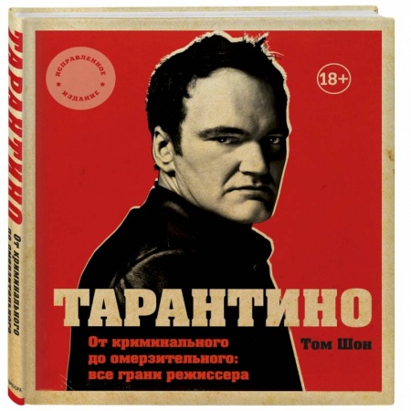 Культура, книга Тарантино. От криминального до омерзительного: все грани режиссера купить по скидке