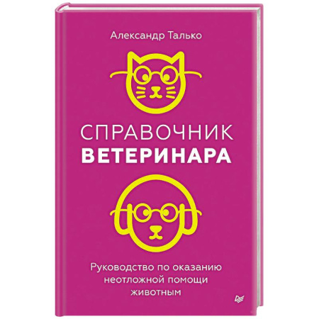 Общие работы о домашних животных, книга Справочник ветеринара. Руководство по оказанию неотложной помощи животным купить по скидке