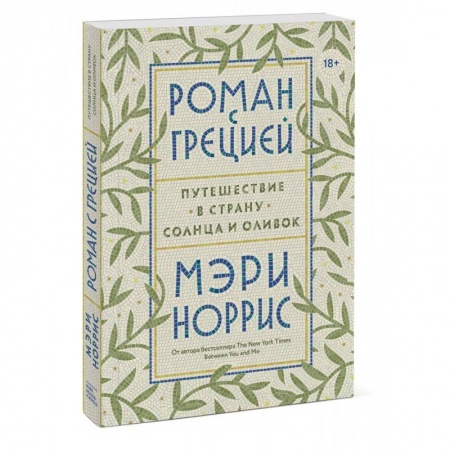 Заметки путешественника, книга Роман с Грецией. Путешествие в страну солнца и оливок купить по скидке