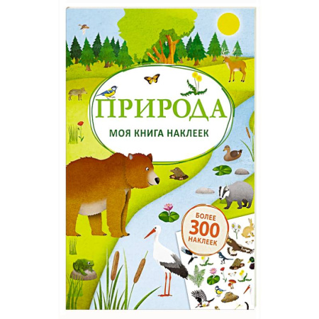 Книжки с наклейками, книга Моя книга наклеек. Природа купить по скидке