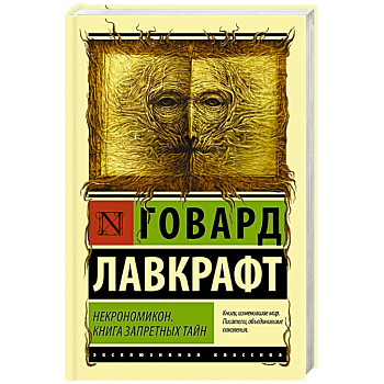 Некрономикон. Книга запретных тайн Некрономикон. Книга запретных тайн