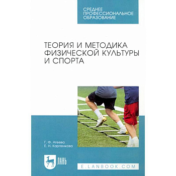Теория и методика физической культуры и спорта. Учебное пособие для СПО Теория и методика физической культуры и спорта. Учебное пособие для СПО