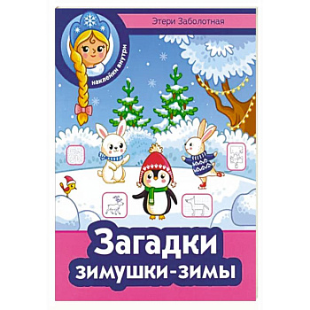 Загадки зимушки-зимы Загадки зимушки-зимы