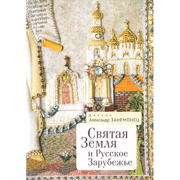 Святая Земля и Русское Зарубежье Святая Земля и Русское Зарубежье