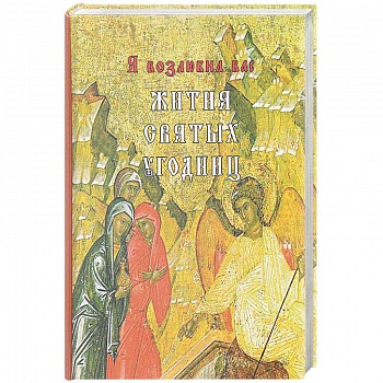 Я возлюбил вас. Жития святых угодниц