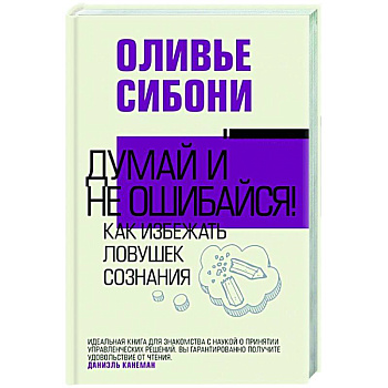 Думай и не ошибайся! Как избежать ловушек сознания Думай и не ошибайся! Как избежать ловушек сознания