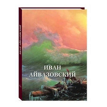 Иван Айвазовский Иван Айвазовский