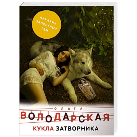 Отечественный женский детектив, книга Кукла затворника купить по скидке