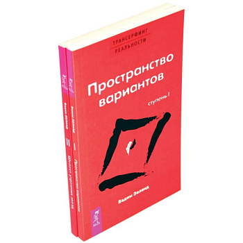 Трансерфинг реальности. Ступень 1 и 2 (комплект из 2-х книг)