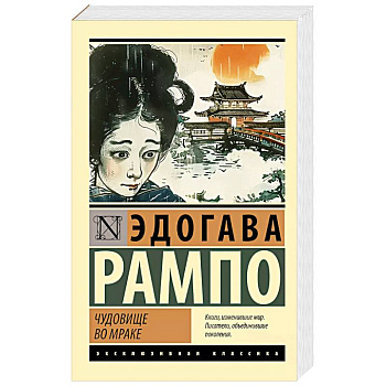 Чудовище во мраке