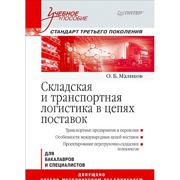 Складская и транспортная логистика в цепях поставок Складская и транспортная логистика в цепях поставок